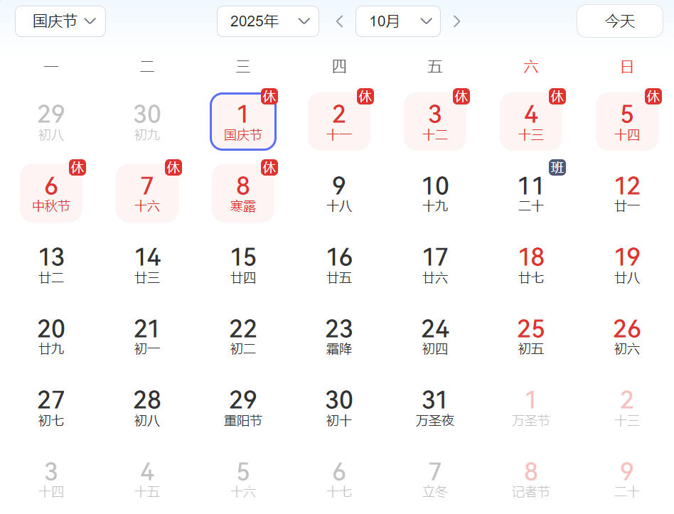 2025国庆节